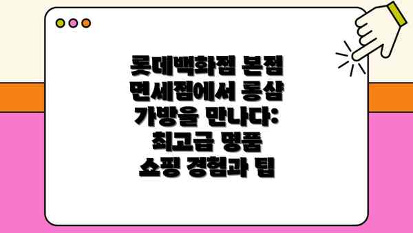 롯데백화점 본점 면세점에서 롱샴 가방을 만나다: 최고급 명품 쇼핑 경험과 팁