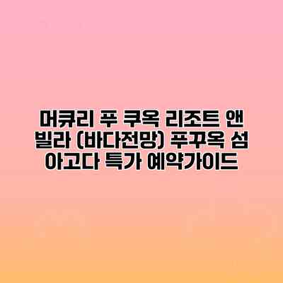 머큐리 푸 쿠옥 리조트 앤 빌라 (바다전망) 푸꾸옥 섬 아고다 특가 예약가이드 머큐리 푸 쿠옥 리조트 앤 빌라 (바다전망) 푸꾸옥 섬 아고다 특가 예약가이드