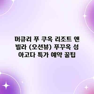 머큐리 푸 쿠옥 리조트 앤 빌라 (오션뷰) 푸꾸옥 섬 아고다 특가 예약 꿀팁 머큐리 푸 쿠옥 리조트 앤 빌라 (오션뷰) 푸꾸옥 섬 아고다 특가 예약 꿀팁