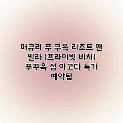 머큐리 푸 쿠옥 리조트 앤 빌라 (프라이빗 비치) 푸꾸옥 섬 아고다 특가 예약팁 머큐리 푸 쿠옥 리조트 앤 빌라 (프라이빗 비치) 푸꾸옥 섬 아고다 특가 예약팁