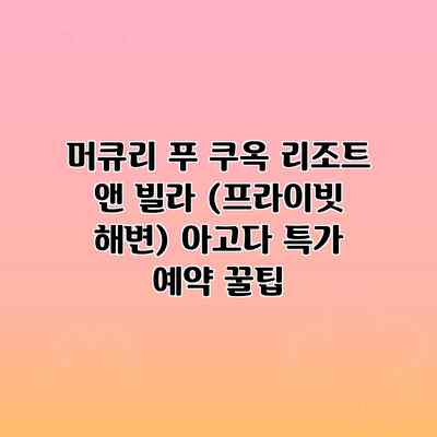 머큐리 푸 쿠옥 리조트 앤 빌라 (프라이빗 해변) 아고다 특가 예약 꿀팁
