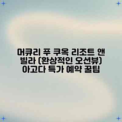 머큐리 푸 쿠옥 리조트 앤 빌라 (환상적인 오션뷰) 아고다 특가 예약 꿀팁 머큐리 푸 쿠옥 리조트 앤 빌라 (환상적인 오션뷰) 아고다 특가 예약 꿀팁