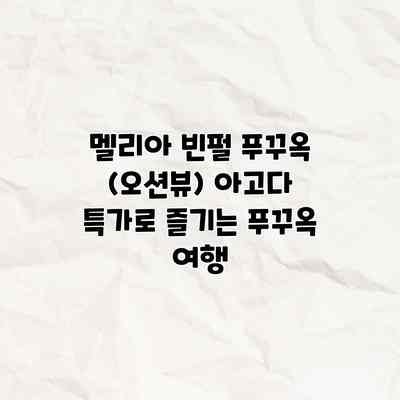 멜리아 빈펄 푸꾸옥 (오션뷰) 아고다 특가로 즐기는 푸꾸옥 여행