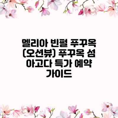 멜리아 빈펄 푸꾸옥 (오션뷰) 푸꾸옥 섬 아고다 특가 예약 가이드 멜리아 빈펄 푸꾸옥 (오션뷰) 푸꾸옥 섬 아고다 특가 예약 가이드