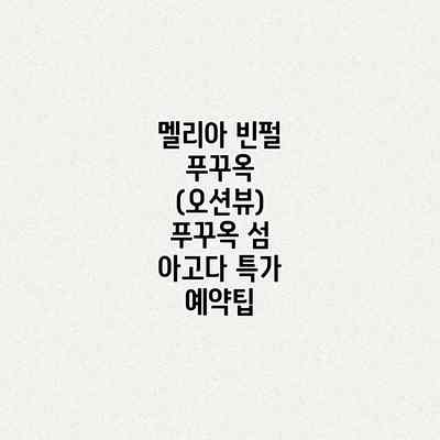 멜리아 빈펄 푸꾸옥 (오션뷰) 푸꾸옥 섬 아고다 특가 예약팁 멜리아 빈펄 푸꾸옥 (오션뷰) 푸꾸옥 섬 아고다 특가 예약팁