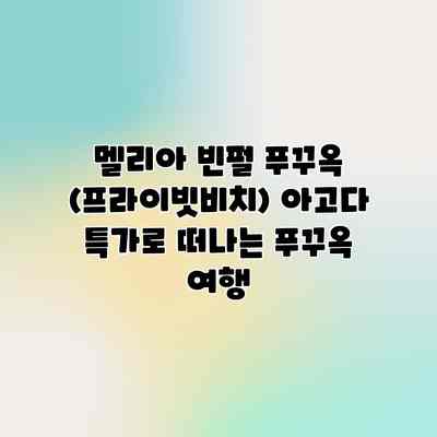 멜리아 빈펄 푸꾸옥 (프라이빗비치) 아고다 특가로 떠나는 푸꾸옥 여행