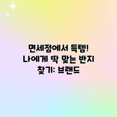 면세점에서 득템! 나에게 딱 맞는 반지 찾기: 브랜드