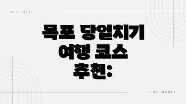 목포 당일치기 여행 코스 추천: