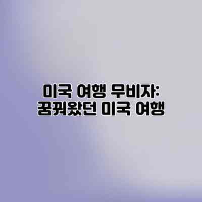 미국 여행 무비자: 꿈꿔왔던 미국 여행