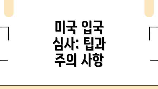 미국 입국 심사: 팁과 주의 사항