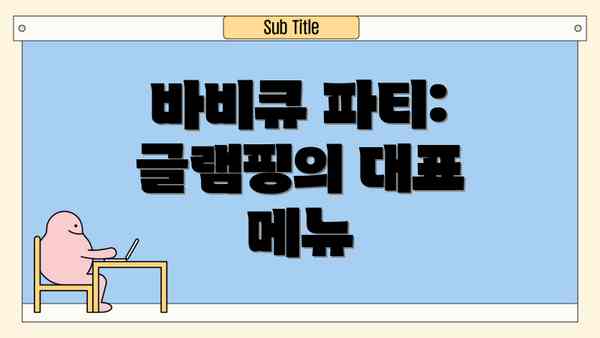 바비큐 파티: 글램핑의 대표 메뉴