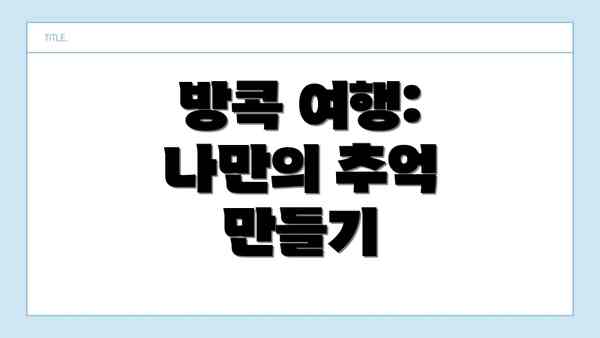 방콕 여행: 나만의 추억 만들기