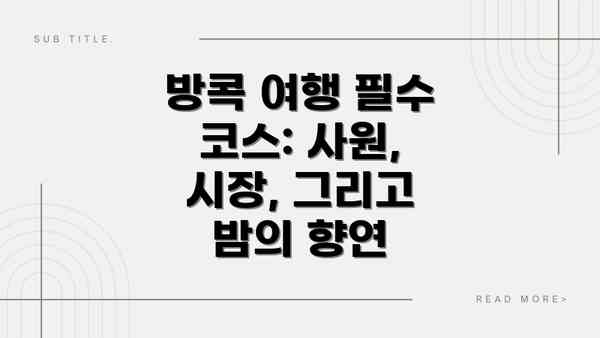 방콕 여행 필수 코스: 사원, 시장, 그리고 밤의 향연