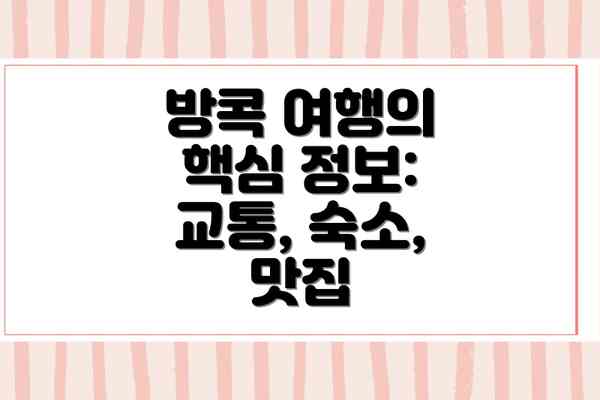 방콕 여행의 핵심 정보: 교통, 숙소, 맛집