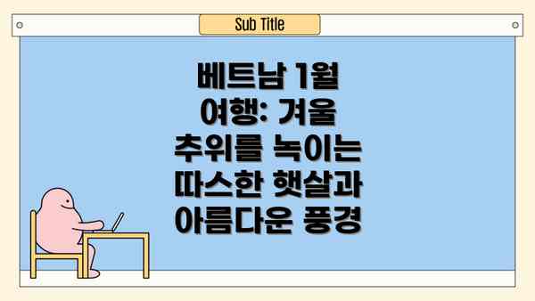 베트남 1월 여행: 겨울 추위를 녹이는 따스한 햇살과 아름다운 풍경