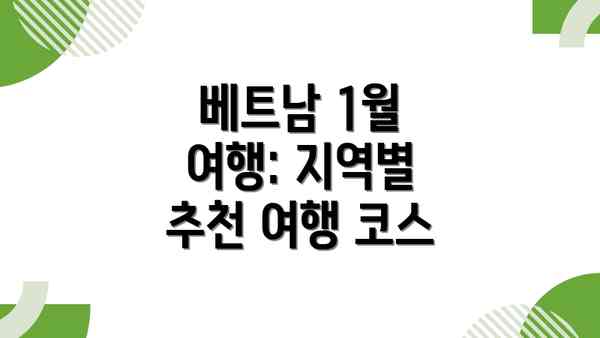 베트남 1월 여행: 지역별 추천 여행 코스