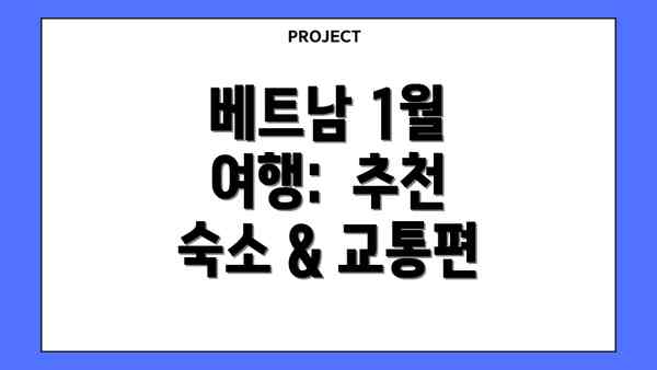 베트남 1월 여행:  추천 숙소 & 교통편