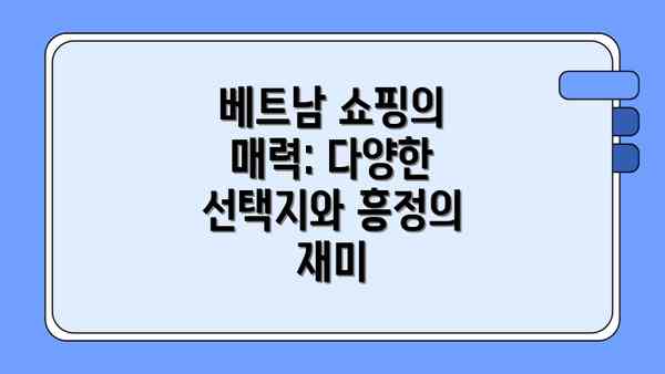 베트남 쇼핑의 매력: 다양한 선택지와 흥정의 재미