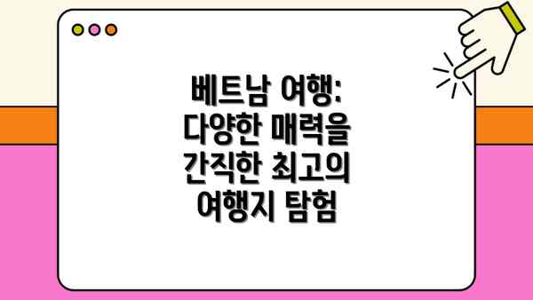 베트남 여행: 다양한 매력을 간직한 최고의 여행지 탐험