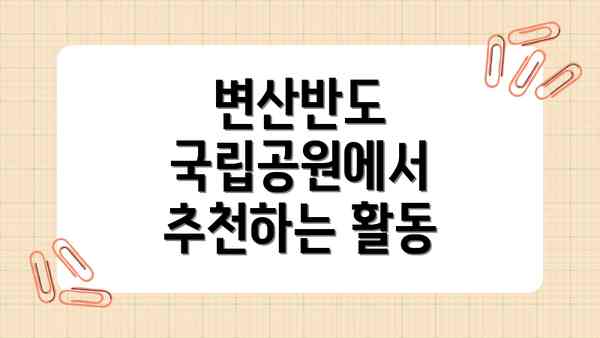 변산반도 국립공원에서 추천하는 활동