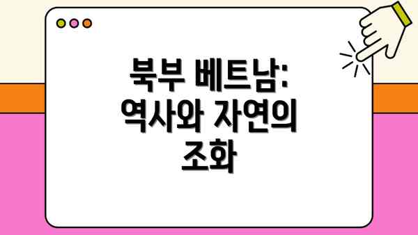 북부 베트남: 역사와 자연의 조화