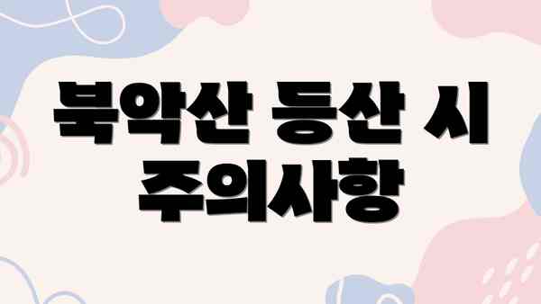 북악산 등산 시 주의사항