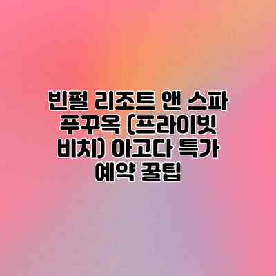 빈펄 리조트 앤 스파 푸꾸옥 (프라이빗 비치) 아고다 특가 예약 꿀팁 빈펄 리조트 앤 스파 푸꾸옥 (프라이빗 비치) 아고다 특가 예약 꿀팁