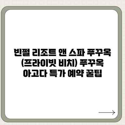 빈펄 리조트 앤 스파 푸꾸옥 (프라이빗 비치) 푸꾸옥 아고다 특가 예약 꿀팁 빈펄 리조트 앤 스파 푸꾸옥 (프라이빗 비치) 푸꾸옥 아고다 특가 예약 꿀팁