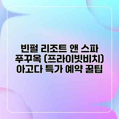빈펄 리조트 앤 스파 푸꾸옥 (프라이빗비치) 아고다 특가 예약 꿀팁 빈펄 리조트 앤 스파 푸꾸옥 (프라이빗비치) 아고다 특가 예약 꿀팁
