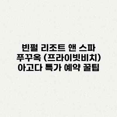 빈펄 리조트 앤 스파 푸꾸옥 (프라이빗비치) 아고다 특가 예약 꿀팁 빈펄 리조트 앤 스파 푸꾸옥 (프라이빗비치) 아고다 특가 예약 꿀팁