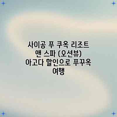 사이공 푸 쿠옥 리조트 앤 스파 (오션뷰) 아고다 할인으로 푸꾸옥 여행 사이공 푸 쿠옥 리조트 앤 스파 (오션뷰) 아고다 할인으로 푸꾸옥 여행