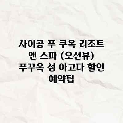 사이공 푸 쿠옥 리조트 앤 스파 (오션뷰) 푸꾸옥 섬 아고다 할인 예약팁 사이공 푸 쿠옥 리조트 앤 스파 (오션뷰) 푸꾸옥 섬 아고다 할인 예약팁