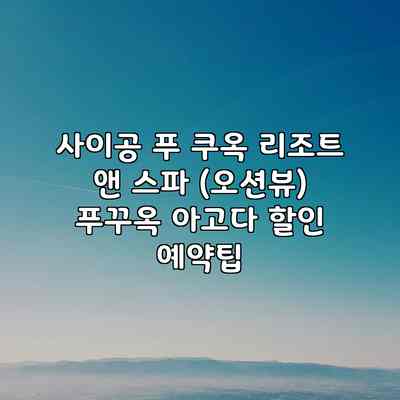 사이공 푸 쿠옥 리조트 앤 스파 (오션뷰) 푸꾸옥 아고다 할인 예약팁 사이공 푸 쿠옥 리조트 앤 스파 (오션뷰) 푸꾸옥 아고다 할인 예약팁