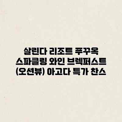 살린다 리조트 푸꾸옥 스파클링 와인 브렉퍼스트 (오션뷰) 아고다 특가 찬스 살린다 리조트 푸꾸옥 스파클링 와인 브렉퍼스트 (오션뷰) 아고다 특가 찬스