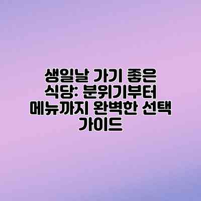 생일날 가기 좋은 식당: 분위기부터 메뉴까지 완벽한 선택 가이드