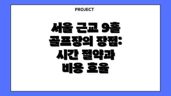 서울 근교 9홀 골프장의 장점: 시간 절약과 비용 효율