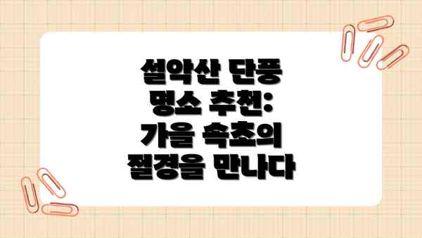 설악산 단풍 명소 추천:  가을 속초의 절경을 만나다