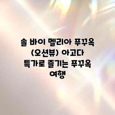 솔 바이 멜리아 푸꾸옥 (오션뷰) 아고다 특가로 즐기는 푸꾸옥 여행 솔 바이 멜리아 푸꾸옥 (오션뷰) 아고다 특가로 즐기는 푸꾸옥 여행