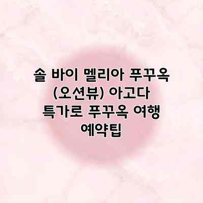솔 바이 멜리아 푸꾸옥 (오션뷰) 아고다 특가로 푸꾸옥 여행 예약팁 솔 바이 멜리아 푸꾸옥 (오션뷰) 아고다 특가로 푸꾸옥 여행 예약팁