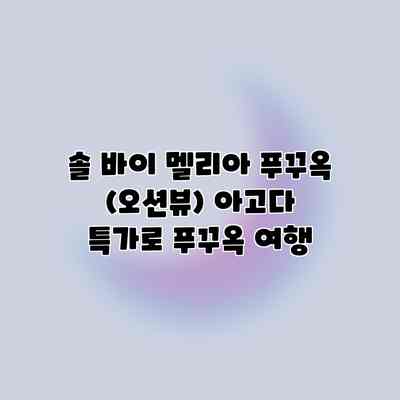 솔 바이 멜리아 푸꾸옥 (오션뷰) 아고다 특가로 푸꾸옥 여행 솔 바이 멜리아 푸꾸옥 (오션뷰) 아고다 특가로 푸꾸옥 여행
