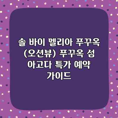 솔 바이 멜리아 푸꾸옥 (오션뷰) 푸꾸옥 섬 아고다 특가 예약 가이드 솔 바이 멜리아 푸꾸옥 (오션뷰) 푸꾸옥 섬 아고다 특가 예약 가이드