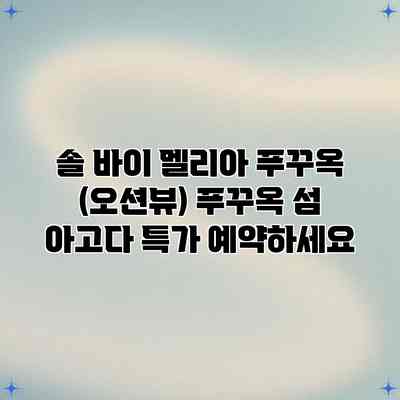 솔 바이 멜리아 푸꾸옥 (오션뷰) 푸꾸옥 섬 아고다 특가 예약하세요