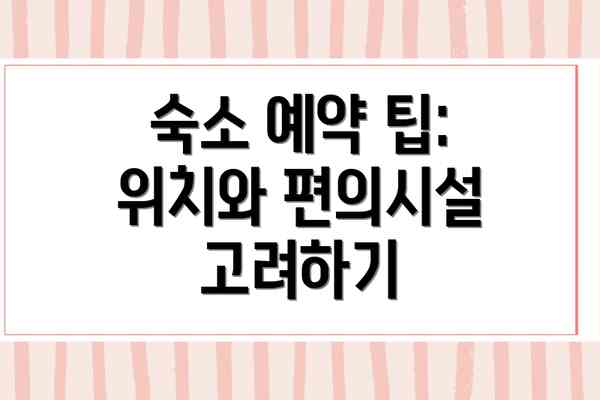 숙소 예약 팁: 위치와 편의시설 고려하기