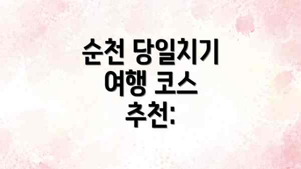 순천 당일치기 여행 코스 추천: