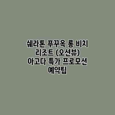 쉐라톤 푸꾸옥 롱 비치 리조트 (오션뷰) 아고다 특가 프로모션 예약팁 쉐라톤 푸꾸옥 롱 비치 리조트 (오션뷰) 아고다 특가 프로모션 예약팁