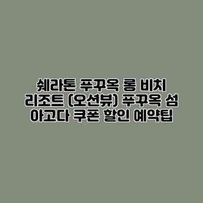 쉐라톤 푸꾸옥 롱 비치 리조트 (오션뷰) 푸꾸옥 섬 아고다 쿠폰 할인 예약팁 쉐라톤 푸꾸옥 롱 비치 리조트 (오션뷰) 푸꾸옥 섬 아고다 쿠폰 할인 예약팁