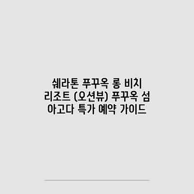 쉐라톤 푸꾸옥 롱 비치 리조트 (오션뷰) 푸꾸옥 섬 아고다 특가 예약 가이드 쉐라톤 푸꾸옥 롱 비치 리조트 (오션뷰) 푸꾸옥 섬 아고다 특가 예약 가이드