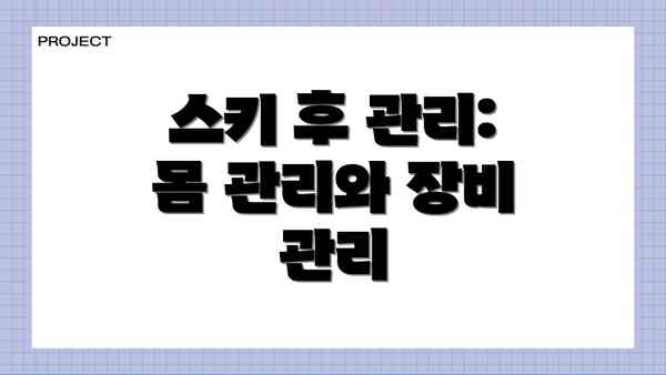 스키 후 관리: 몸 관리와 장비 관리
