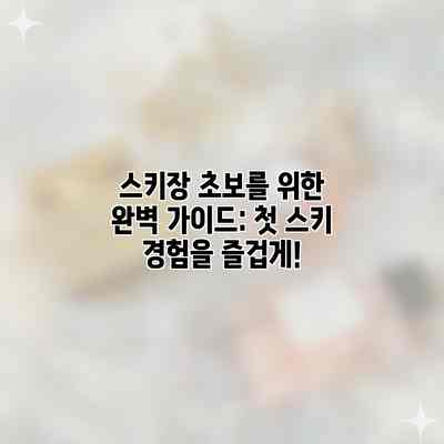스키장 초보를 위한 완벽 가이드: 첫 스키 경험을 즐겁게! 스키장 초보를 위한 완벽 가이드: 첫 스키 경험을 즐겁게!