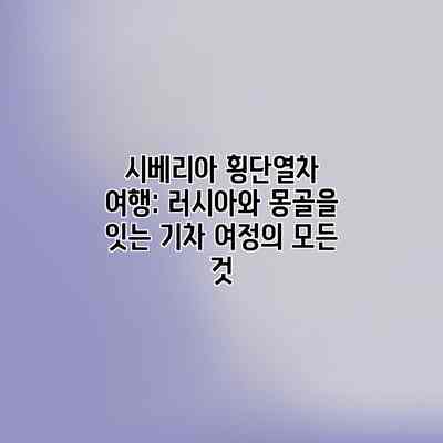 시베리아 횡단열차 여행: 러시아와 몽골을 잇는 기차 여정의 모든 것 시베리아 횡단열차 여행: 러시아와 몽골을 잇는 기차 여정의 모든 것